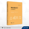 物的教育学：文化符号研究/熊和平等 著/浙江大学出版社 商品缩略图0