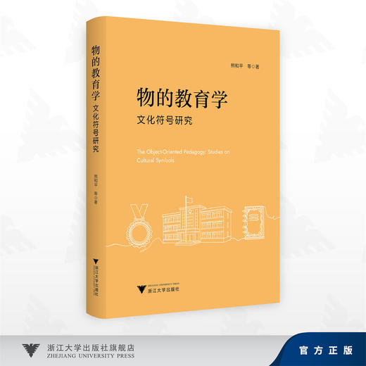 物的教育学：文化符号研究/熊和平等 著/浙江大学出版社 商品图0