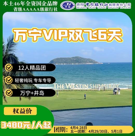 万宁VIP双飞6天 商品图0