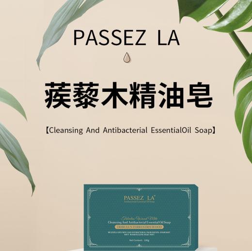 PASSEZLA蒺藜木精油皂甄享组 宜佳 商品图0