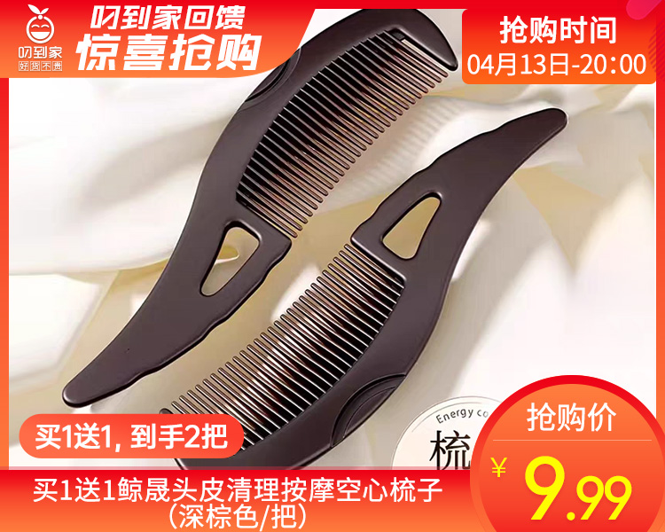 【预售-4月17日配送】买1送1鲸晟头皮清理按摩空心梳子（深棕色/把）