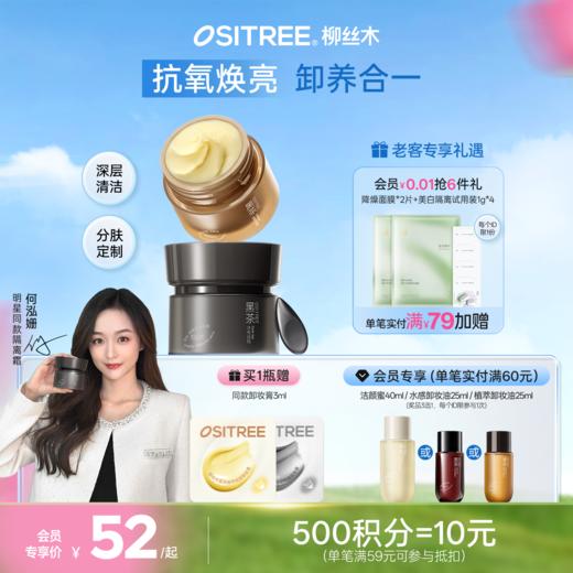 柳丝木小黑罐黑茶卸妆膏分肤养卸净颜敏肌舒缓眼唇脸部温和速卸保湿 商品图0