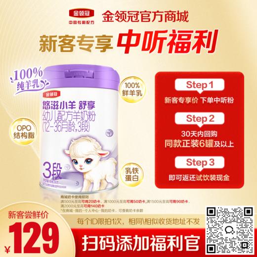 【新客尝鲜】伊利金领冠悠滋小羊舒享1段/2段/3段婴幼儿配方奶粉280g 商品图0