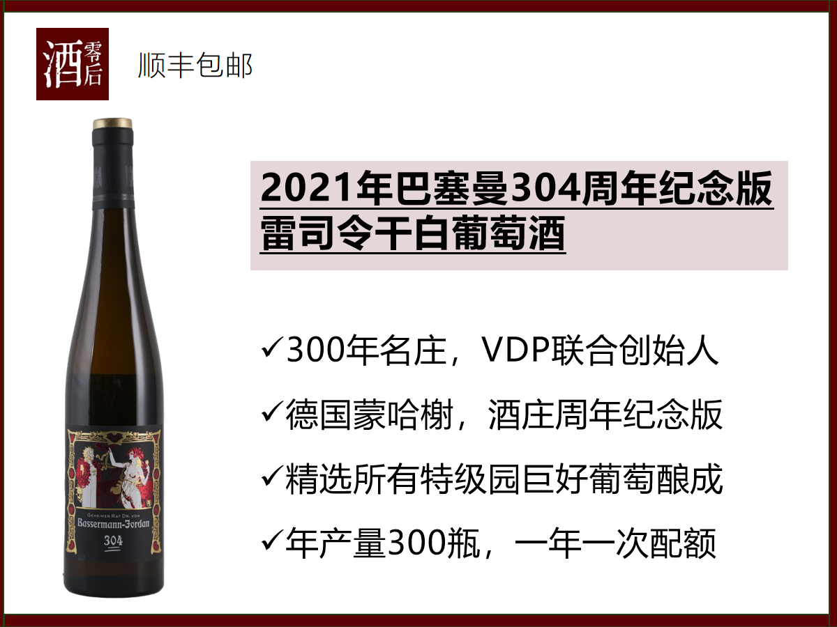 【德国蒙哈榭】德国2020/2021年巴塞曼303/304周年纪念雷司令干白葡萄酒