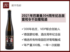 【德国蒙哈榭】德国2020/2021年巴塞曼303/304周年纪念雷司令干白葡萄酒