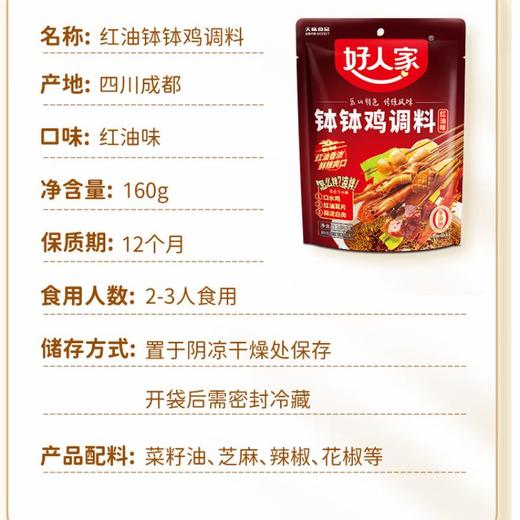 好人家钵钵调料红油味160g 商品图1
