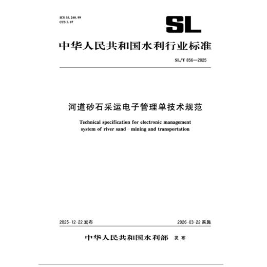 SL/T856-2025河道砂石采运电子管理单技术规范（中华人民共和国水利行业标准） 商品图0