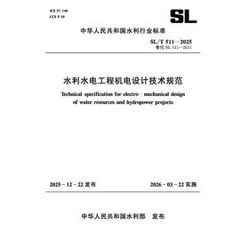 SL/T511-2025 水利水电工程机电设计技术规范(中华人民共和国水利行业标准）