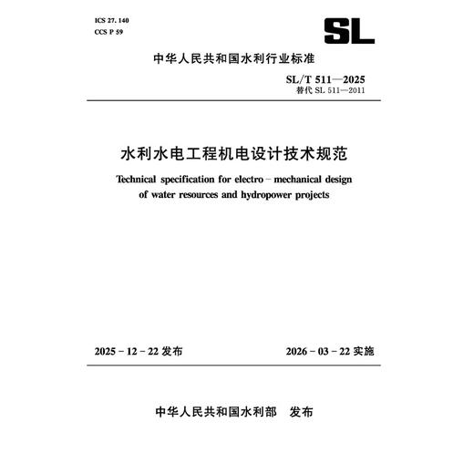 SL/T511-2025 水利水电工程机电设计技术规范(中华人民共和国水利行业标准） 商品图0