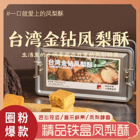 【一口酥香❗满心甜畅】精益珍铁盒凤梨酥台湾特产金钻凤梨点心糕点散装办公室下午茶点心休闲零食，ri