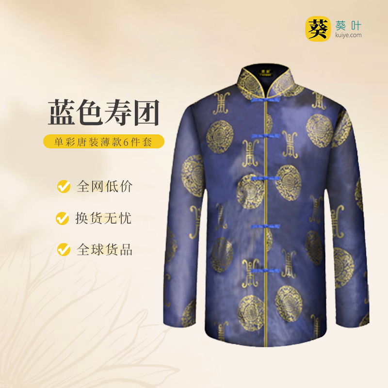 男士寿衣单彩唐装-蓝色寿团薄款6件套寿衣寿服套装