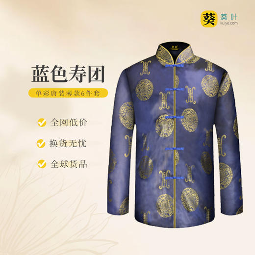 男士寿衣单彩唐装-蓝色寿团薄款6件套寿衣寿服套装 商品图0