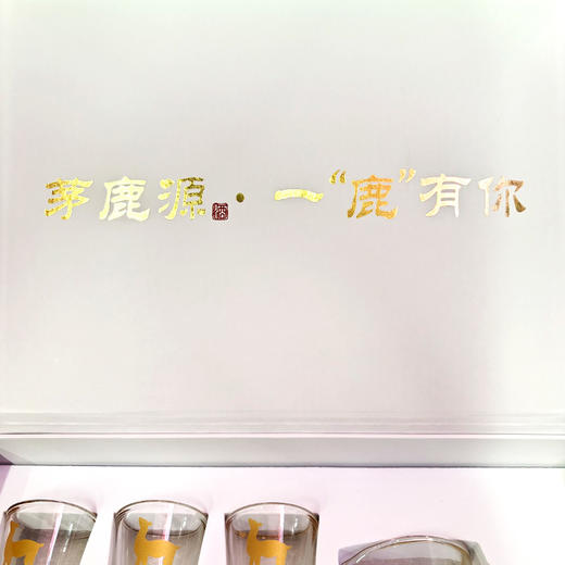 茅鹿源酒具，印的有茅鹿源logo。 商品图4