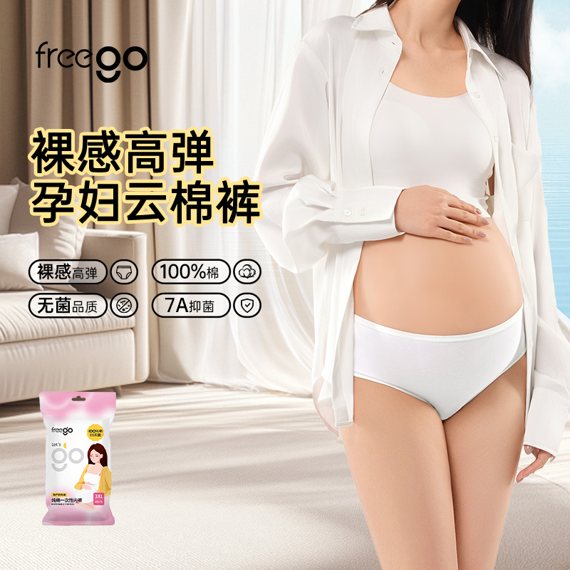 Freego「孕产裤」7A抗菌纯棉一次性内裤女 「裸感高腰」