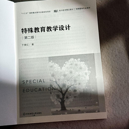 特殊教育教学设计 第二版 特殊教育专业教材 商品图5