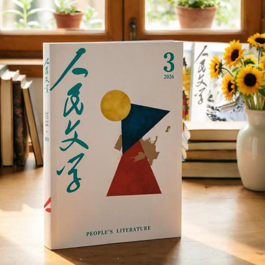 【艾伟签名+赠稿纸】 人民文学2026年03期、04期含长篇《春歌》全本 商品图1