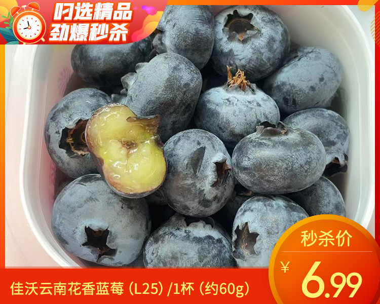 佳沃云南花香蓝莓（L25）/1杯（约60g）