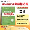 （2026）英语--模拟试题汇编·考前精选卷 商品缩略图2