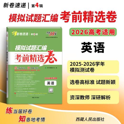 （2026）英语--模拟试题汇编·考前精选卷 商品图2