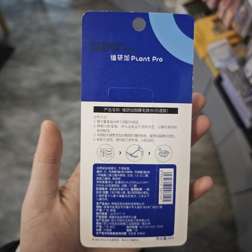 植研加假睫毛胶水白透款5ml 商品图1