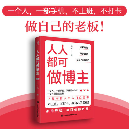 人人都可做博主 运营书籍 零基础 自媒体变现文案写作 短视频直播带货新媒体运营 个人 IP 打造副业赚钱入门书 大毛著 商品图4