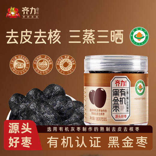【凤品优选】有机黑金枣 三蒸三晒红枣熟制去皮去核蒸枣即食休闲零售 商品图1