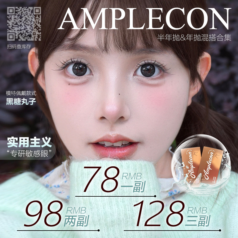 【套餐活动】Amplecon半年抛&年抛福利活动/半年抛