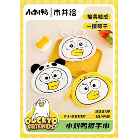 市井绘小刘鸭擦手巾FJ-28081（下单请备注颜色）