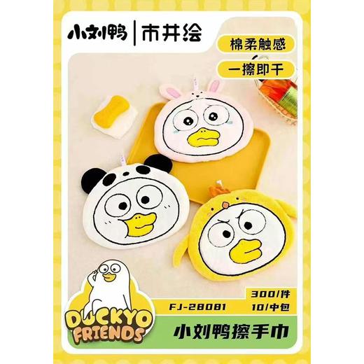 市井绘小刘鸭擦手巾FJ-28081（下单请备注颜色） 商品图0