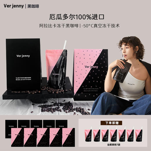 【节目专享】Verjenny厄瓜多尔阿拉比卡冻干黑咖啡精选便携装 商品图2