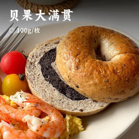 贝果大满贯 | 手工制作！现做现发！配料干净！低脂饱腹！芝士萨米拉奶酪/蓝莓乳酪/原味全麦/液种原味/黑芝麻/蔓越莓/南瓜/柠檬乳酪/草莓乳酪/坚果开心果