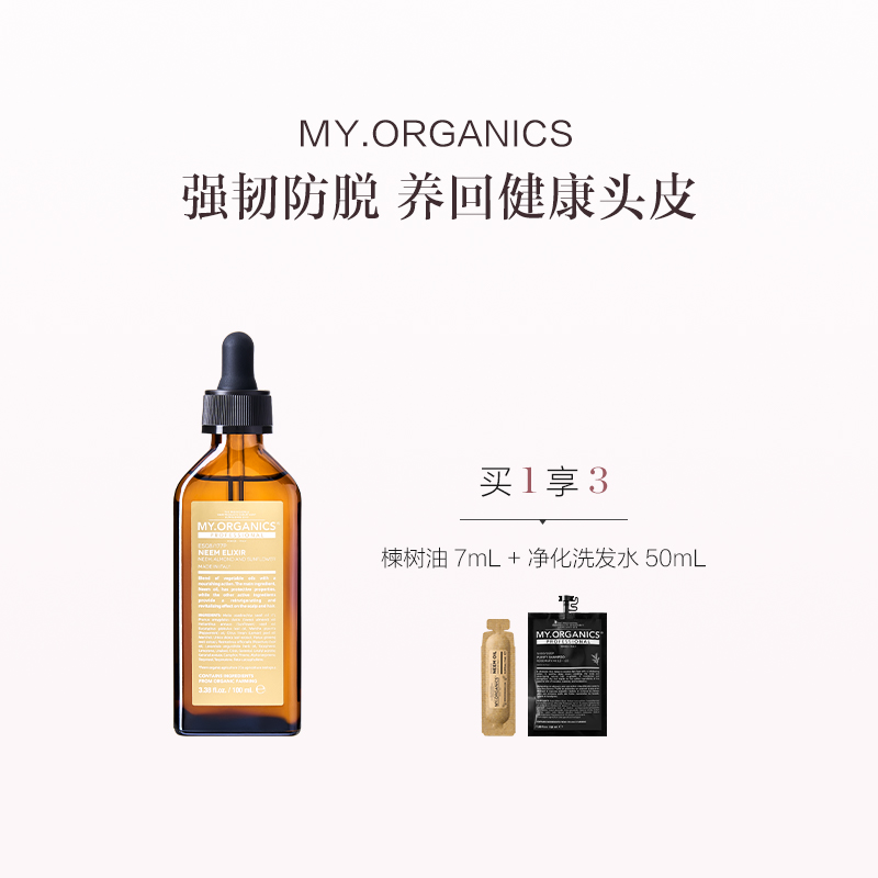 保税直发 MY.ORGANICS 有机金标楝树油 100mL
