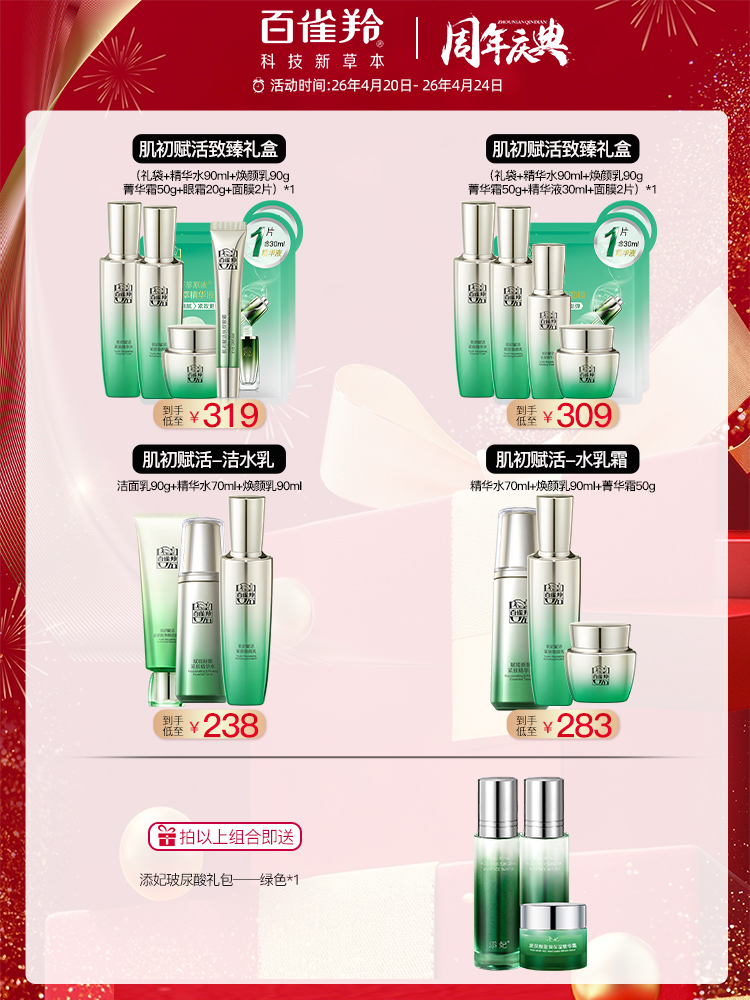 【周年庆】百雀羚肌初赋活紧致系列全套