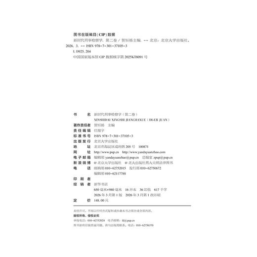 新时代刑事检察学（第二卷）   贺恒扬 主编   北京大学出版社 商品图2