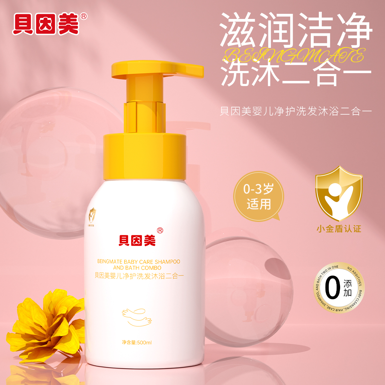 【积分】贝因美婴儿净护洗发沐浴二合一（500ml）