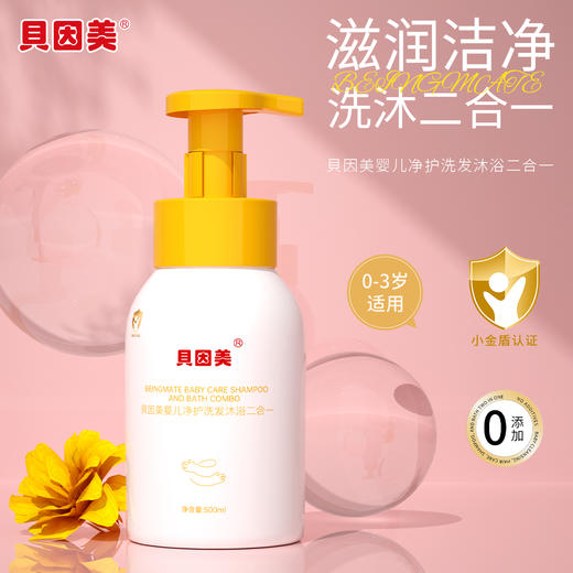 【积分】贝因美婴儿净护洗发沐浴二合一（500ml） 商品图0