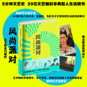 风尚派对：艺文群星闪耀时