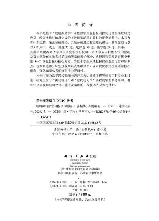 舰艇振动学学习指导与题解 张振华 仝博 9787030837516 商品图2