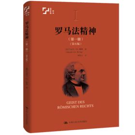 罗马法精神·第一册（第五版）