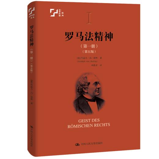 罗马法精神·第一册（第五版） 商品图0