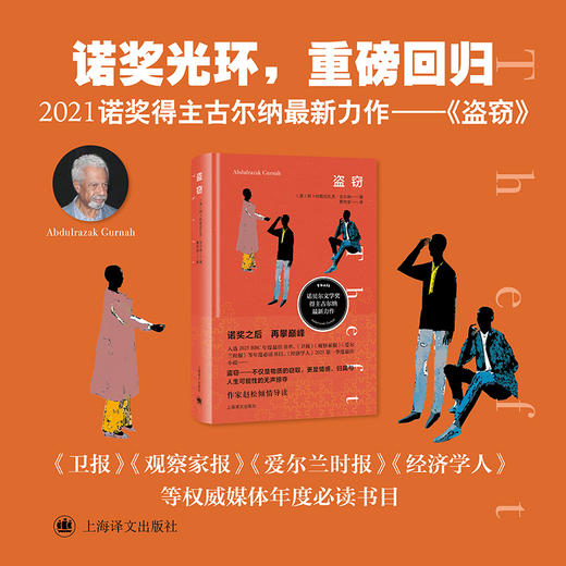 盗窃 古尔纳作品 [英]阿卜杜勒拉扎克·古尔纳 著 黄协安 译 诺奖得主 渺小生命 爱情 自我救赎 上海译文出版社 正版 商品图1