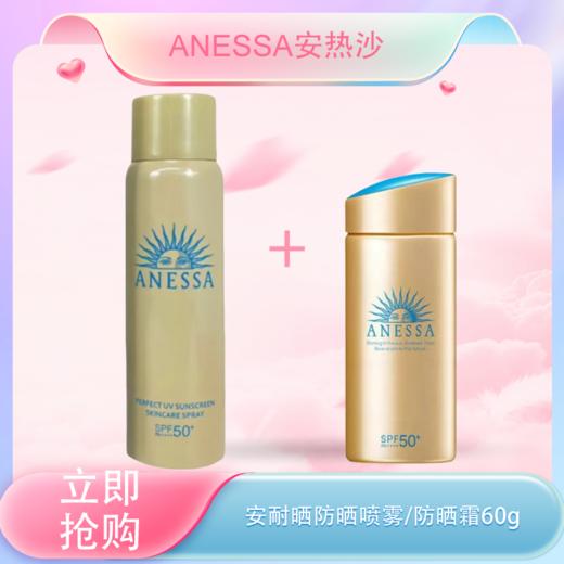  【全球购·买一送一共60ml/90ml*2】Anessa安热沙小金瓶防晒乳 安耐晒防晒霜60ml/90ml/ 防晒喷雾60g防晒SPF50+水能户外防晒乳·现货开抢 🕹️上海发货 商品图0