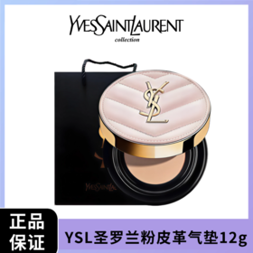 【顺丰】【送礼袋】YSL圣罗兰粉皮革气垫12g（B10/B20）正装 一般贸易