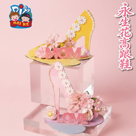 母亲节礼物永生花高跟鞋手工diy儿童制作材料幼儿园团建活动2026 商品图4