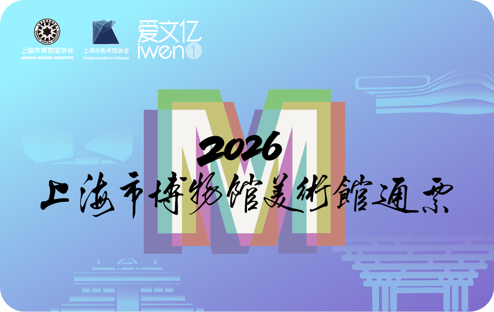 2026《上海市博物馆美术馆通票》品质版