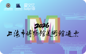 2026《上海市博物馆美术馆通票》品质版
