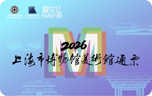 2026《上海市博物馆美术馆通票》品质版 商品图0