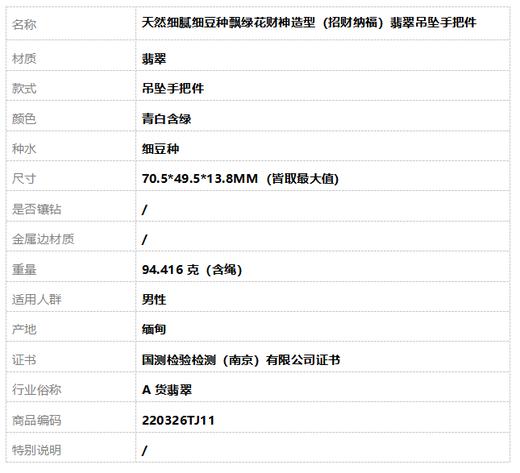 【天然正品】A货翡翠天然细腻细豆种飘绿花财神造型（招财纳福）翡翠吊坠手把件70.5*49.5*13.8MM（皆取最大值）220326TJ11 商品图8