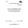 SL/T486-2025水利水电工程地震监测技术规范（中华人民共和国水利行业标准） 商品缩略图2