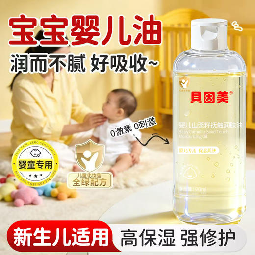 【积分】贝因美婴儿山茶籽抚触润肤油90ml 商品图1